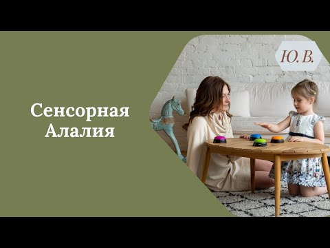 Видео: Сенсорная Алалия. Коррекция Сенсорной Алалии. Логопед. Логопед-дефектолог.