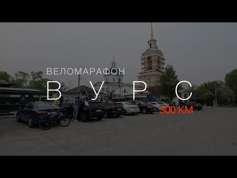 Видео: Веломарафон "ВУРС" 300 км