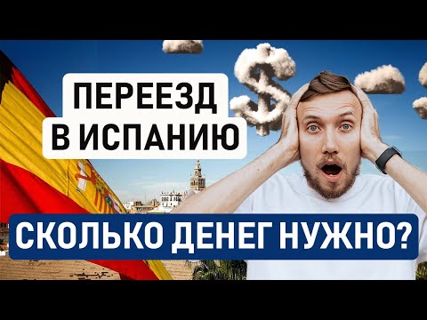 Видео: 💰 СКОЛЬКО ДЕНЕГ НУЖНО ДЛЯ ПЕРЕЕЗДА В ИСПАНИЮ?? Считаем реальные затраты на эмиграцию в Испанию