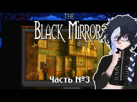 Видео: The Black Mirror — прохождение. Часть 3