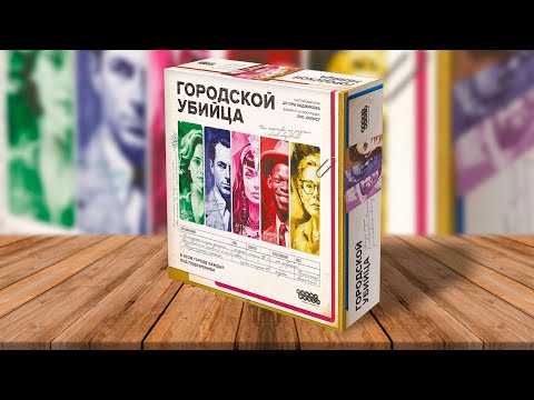 Видео: ГОРОДСКОЙ УБИЙЦА 🔪 играем в настольную игру