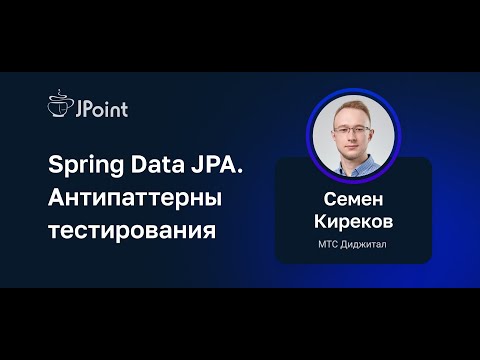 Видео: Семен Киреков — Spring Data JPA. Антипаттерны тестирования