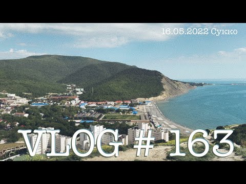 Видео: #Анапа #Сукко #Утриш #влог163. Южный влог. Мертвый дельфин. Большой Утриш. 16 мая 2022.