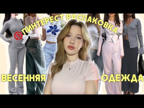 Видео: распаковка одежды на весну-лето🛍️ из китая, wildberries/ с pinduoduo (трендовые вещи за 300р🎀)