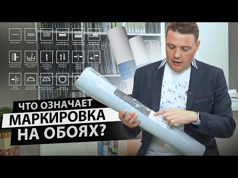 Видео: Что означает маркировка на обоях.  Расшифровка символов и пиктограмм