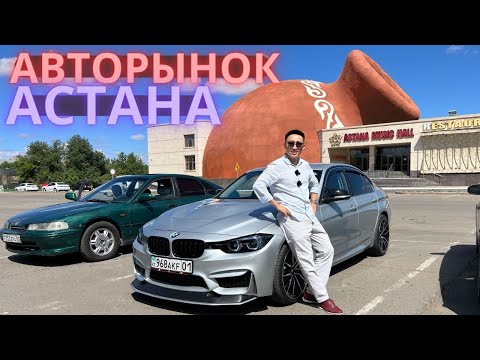 Видео: Новый Авторынок Астаны, Второй выпуск!