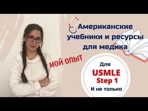 Видео: Учебные ресурсы, которые прокачали моё мышление // USMLE Step 1: Чем я пользовалась для подготовки?