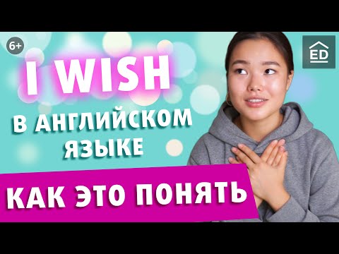 Видео: Конструкция I WISH | Грамматика Английского Языка | EnglishDom