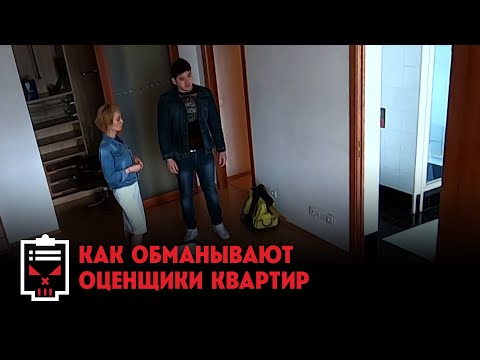 Видео: Как обманывают оценщики ремонта // Чёрный список