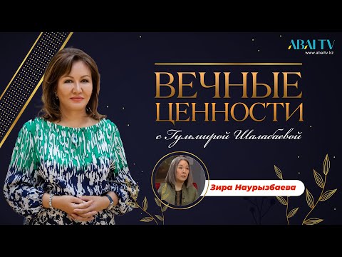 Видео: ВЕЧНЫЕ ЦЕННОСТИ. Зира Наурызбаева