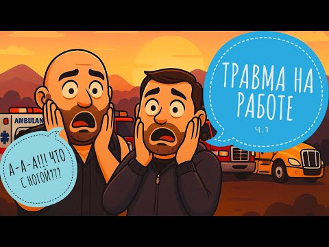Видео: ДАЛЬНОБОЙ ПО США| НЕПРИЯТНОСТИ В ПУТИ |   ИММИГРАЦИЯ В США | carhouling