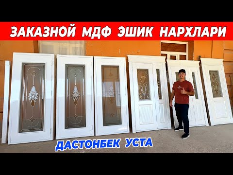 Видео: ЗАКАЗНОЙ МДФ ЭШИК НАРХЛАРИ ДАСТОНБЕК УСТА ХОРАЗМ БУ́ЙЛАБ УСТАНОВКА !!! ХОРАЗМ БОЗОР 
