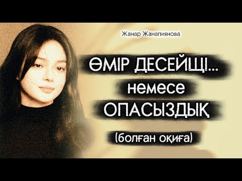 Видео: ӨМІР ДЕСЕЙШІ... НЕМЕСЕ ОПАСЫЗДЫҚ. ӨЗГЕГЕ САБАҚ БОЛАР ӘСЕРЛІ ӘҢГІМЕ. БОЛҒАН ОҚИҒА. 
