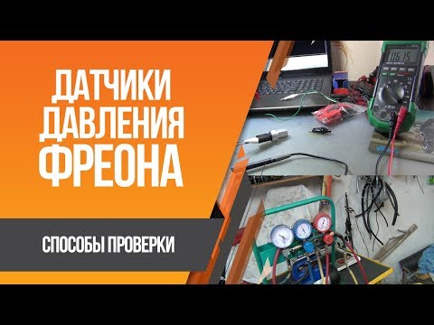 Видео: Датчики давления фреона, способы проверки с примерами