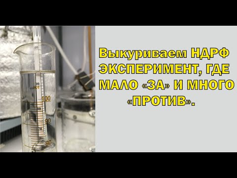 Видео: Выкуриваем НДРФ   эксперимент со многими "против"