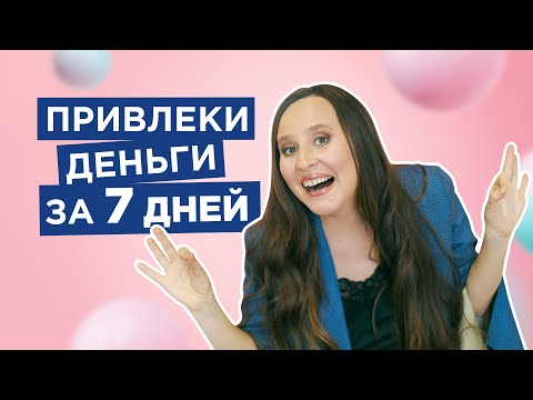 Видео: Сильная Практика, Которая Сделает Вас Богатыми! |Мария Самарина|