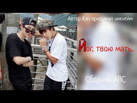 Видео: Йог, твою мать/Сборник abc/Кап придумай никнейм/#bts #озвучкаbts #фанфикибтс/Cat Wild