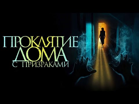 Видео: УЖАСАЮЩАЯ НОВИНКА ХОРРОРА ПРО ПРИЗРАКОВ СО ЗЛОВЕЩЕЙ АТМОСФЕРОЙ! Проклятие дома с призраками