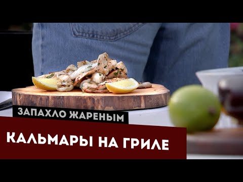 Видео: Кальмары на гриле. Воспоминания из Таиланда.