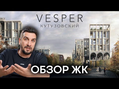 Видео: Обзор ЖК Vesper Кутузовский от Vesper aka ЖК ODA Gallery от Абсолют Недвижимость | Элитные ЖК Москвы