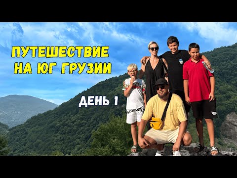 Видео: Горы Аджарии 🇬🇪 Первая ночь в Хуло