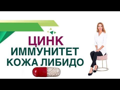 Видео: 💊 Цинк, Чем полезен для здоровья Вес Сахар крови Иммунитет Врач эндокринолог, диетолог Ольга Павлова