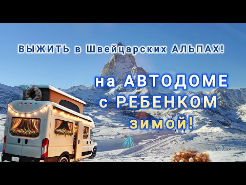 Видео: НАМ ГОВОРИЛИ, ЧТО ЭТО БЕЗУМИЕ! Швейцария ЗИМОЙ на АВТОДОМЕ с РЕБЕНКОМ 🏔️ (мы это сделали!) part 1