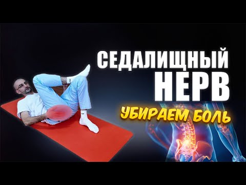 Видео: Разблокируем Седалищный Нерв за 5 Минут | ИШИАС