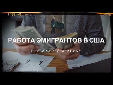 Видео: В США через МЕКСИКУ 2022 #8 Кем Работают Эмигранты, Американский Агутин и Банда Байкеров.