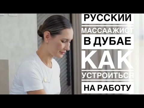 Видео: Russian therapist /Dubai / как устроиться на работу массажистом в Дубае