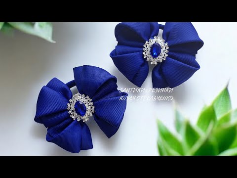 Видео: Бантики из ленты🎀🎀