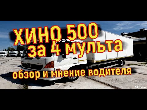 Видео: ✅ ХИНО 500 HINO  за 4 МИЛЛИОНА !  Мнение водителя, обзор,  брать или ...