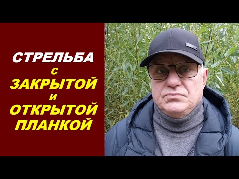 Видео: СТРЕЛЬБА с закрытой и открытой планкой! Практические рекомендации!