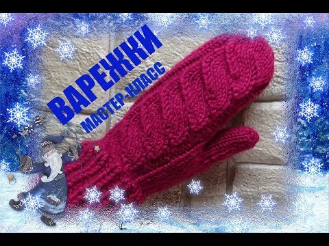 Видео: ВАРЕЖКИ//Индийский клин//МАСТЕР-КЛАСС