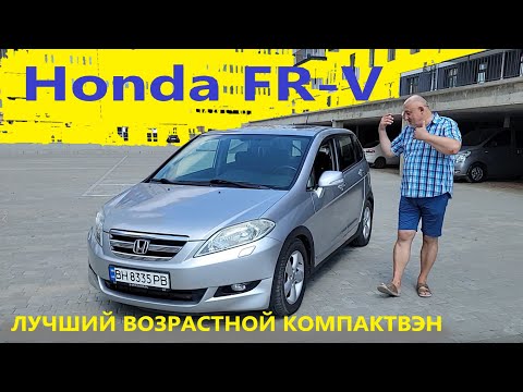 Видео: Honda FR-V/Хонда ФРВ "Пришло время, ЛУЧШИЙ ВОЗРАСТНОЙ КомпактВэн!!!" Полный видео обзор, тест-драйв.
