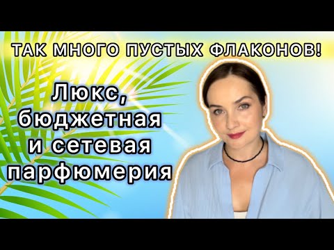 Видео: 💝ОЧЕНЬ МНОГО ПУСТЫХ ФЛАКОНОВ: ЛЮКС, бюджетная и сетевая парфюмерия | Мое окончательное мнение🩷