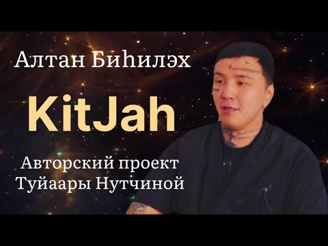 Видео: Kitjah: "Өр баҕайы муна сылдьыбытым..." Судургутук олох туһунан || Алтан Биһилэх ||