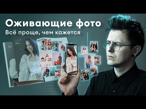Видео: Съёмка оживающих фото с Андреем Уваровым