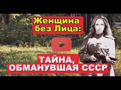 Видео: Женщина без Лица: Тайна, Обманувшая СССР #вов #история