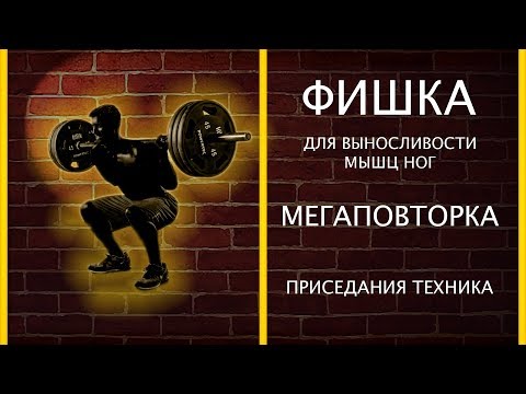 Видео: Фишка для выносливости мышц ног. Мегаповторка. Приседания.