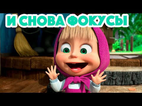 Видео: Маша и Медведь 💥 НОВАЯ СЕРИЯ 2023 💥 И снова фокусы 😲✨🐯 (серия 108) Masha and the Bear 2023