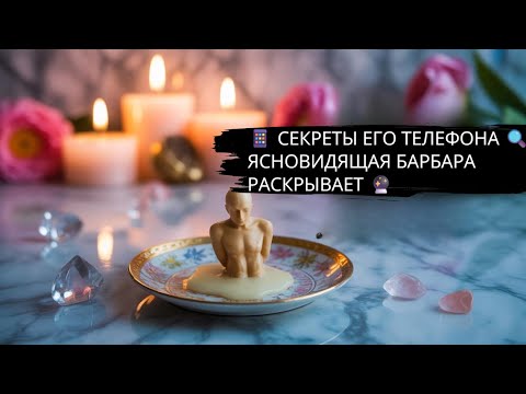 Видео: 😱 С КЕМ ОН СЕГОДНЯ ОБЩАЛСЯ ✨ ЛЮБОВЬ, ФЛИРТ ИЛИ ПРОСТО ДРУЗЬЯ? 💥 #гадание #ясновидящая #таро #любовь