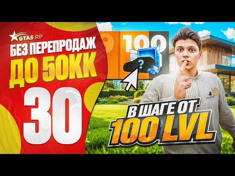 Видео: ПУТЬ НОВИЧКА до 50КК без ПЕРЕПРОДАЖ в ГТА 5 РП - ГОТОВЛЮСЬ К ЛЕТНЕМУ ИВЕНТУ