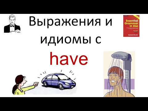 Видео: Выражения с HAVE и HAVE GOT и в чём разница?