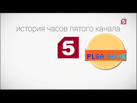 Видео: история часов пятого канала