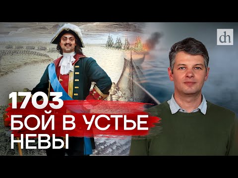 Видео: 1703: бой в устье Невы / Борис Мегорский