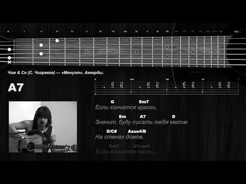 Видео: Чиж & Co (С. Чиграков) — «Менуэт». Аккорды