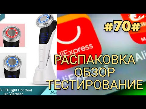 Видео: AliExpress -  распаковка посылок #70# товары для дома, массажер для лица, микротоки и уход Июнь 2021