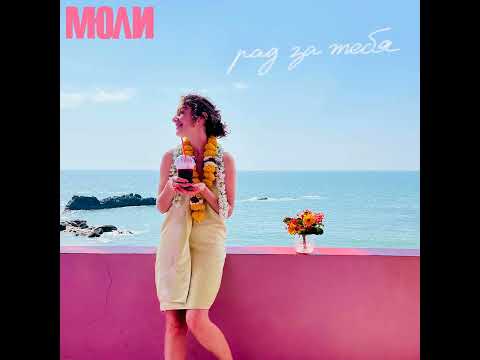 Видео: Рад за тебя