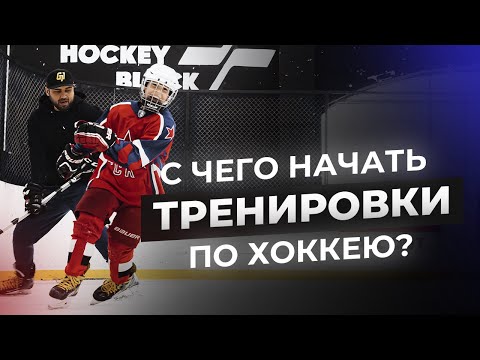 Видео: Как начать играть в хоккей? Первая тренировка по хоккею | HOCKEY BLACK